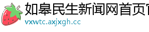 如皋民生新闻网首页官网